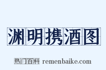 渊明携酒图是什么意思的图片